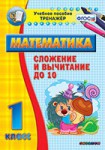 Тренажёр по математике. 1 класс. Сложение и вычитание до 10 - fgospostavki.ru - Екатеринбург