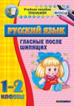 Тренажёр по русскому языку. 1-2 классы. Гласные после шипящих - fgospostavki.ru - Екатеринбург