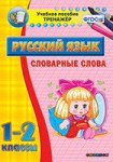 Тренажёр по русскому языку. 1-2 классы. Словарные слова - fgospostavki.ru - Екатеринбург