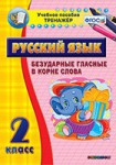 Тренажёр по русскому языку. 2 класс. Безударные гласные в корне слова - fgospostavki.ru - Екатеринбург