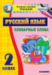 Тренажёр по русскому языку. 2 класс. Словарные слова - fgospostavki.ru - Екатеринбург