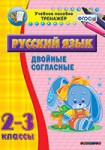 Тренажёр по русскому языку. 2-3 классы. Двойные согласные - fgospostavki.ru - Екатеринбург