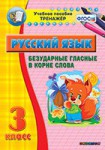 Тренажёр по русскому языку. 3 класс. Безударные гласные в корне слова - fgospostavki.ru - Екатеринбург