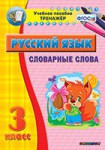 Тренажёр по русскому языку. 3 класс. Словарные слова - fgospostavki.ru - Екатеринбург