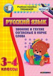 Тренажёр по русскому языку. 3-4 классы. Звонкие и глухие согласные в корне слова - fgospostavki.ru - Екатеринбург