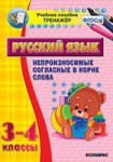 Тренажёр по русскому языку. 3-4 классы. Непроизносимые согласные в корне слова - fgospostavki.ru - Екатеринбург