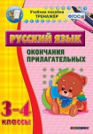 Тренажёр по русскому языку. 3-4 классы. Окончания прилагательных - fgospostavki.ru - Екатеринбург