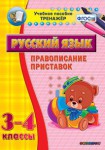 Тренажёр по русскому языку. 3-4 классы. Правописание приставок - fgospostavki.ru - Екатеринбург