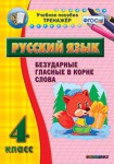 Тренажёр по русскому языку. 4 класс. Безударные гласные в корне слова - fgospostavki.ru - Екатеринбург