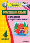 Тренажёр по русскому языку. 4 класс. Склонение существительных - fgospostavki.ru - Екатеринбург