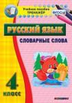 Тренажёр по русскому языку. 4 класс. Словарные слова - fgospostavki.ru - Екатеринбург