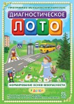 Диагностическое лото. Формирование основ безопасности у детей. Программно-методический комплекс - fgospostavki.ru - Екатеринбург