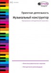 Проектная деятельность. Музыкальный конструктор. Программно-методический комплекс - fgospostavki.ru - Екатеринбург