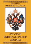 DVD "Русские императорские дворцы" - fgospostavki.ru - Екатеринбург