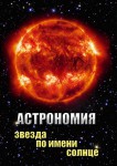 DVD "Астрономия. Звезда по имени Солнце" - «ФГОС Поставки»