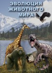 DVD "Эволюция животного мира" - «ФГОС Поставки»