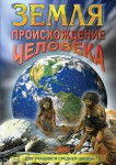 DVD "Земля. Происхождение человека" - «ФГОС Поставки»