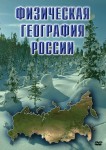 DVD "Физическая география России" - fgospostavki.ru - Екатеринбург