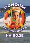 DVD "ОБЖ. Основы безопасности на воде" - «ФГОС Поставки»