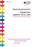 Проектная деятельность. Сделай сам: задания, тесты, игры. Программно-методический комплекс - fgospostavki.ru - Екатеринбург