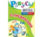 Ребусы "С предлогами" - fgospostavki.ru - Екатеринбург