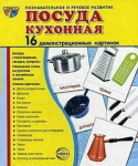 Демонстрационные карточки "Посуда кухонная" - fgospostavki.ru - Екатеринбург