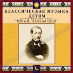 CD Классическая музыка детям - Юный Чайковский - fgospostavki.ru - Екатеринбург