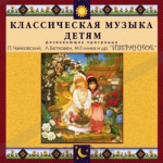 CD Классическая музыка детям — Избранное - fgospostavki.ru - Екатеринбург