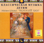 CD Классическая музыка детям - Венский бал. Иоганн Штраус - fgospostavki.ru - Екатеринбург