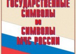 Комплект плакатов "Государственные символы и символы МЧС России" - fgospostavki.ru - Екатеринбург