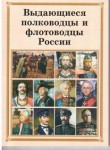 Комплект плакатов "Выдающиеся полководцы и флотоводцы России" - fgospostavki.ru - Екатеринбург