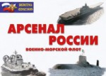 Комплект плакатов "Арсенал России (Военно-морской флот)" - fgospostavki.ru - Екатеринбург