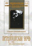 DVD "Петербургская ночь" - «ФГОС Поставки»
