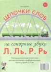 Логопедическая игра "Цепочки слов на сонорные звуки Л, Ль, Р, Рь" - fgospostavki.ru - Екатеринбург