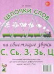 Логопедическая игра "Цепочки слов на свистящие звуки С, Сь, З, Зь" - fgospostavki.ru - Екатеринбург