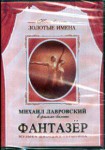 DVD "Фантазер" фильм-балет по мотивам оперы «Порги и Бесс» - fgospostavki.ru - Екатеринбург