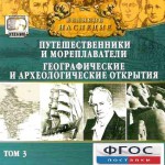 CD "Великое наследие. Том 3 "Путешественники и мореплаватели" - fgospostavki.ru - Екатеринбург