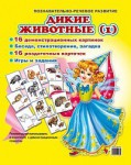 Комплект демонстрационных и раздаточных карточек "Дикие животные (1)" - fgospostavki.ru - Екатеринбург