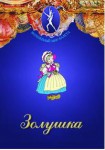 DVD "Золушка" сказка-балет для детей. - fgospostavki.ru - Екатеринбург