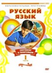 DVD "Русский язык. Часть 1. Синтаксис и пунктуация" - «ФГОС Поставки»