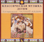 CD Классическая музыка детям - П. И. Чайковский. Детский альбом - fgospostavki.ru - Екатеринбург