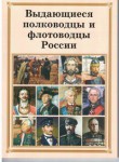 Брошюра "Выдающиеся полководцы и флотоводцы России" - fgospostavki.ru - Екатеринбург