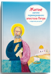 Житие святого первоверховного апостола Петра в пересказе для детей - fgospostavki.ru - Екатеринбург