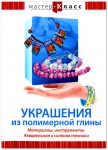 DVD "Мастер-класс. Украшения из полимерной глины. Материалы, инструменты. Акварельная и соляная техники" - fgospostavki.ru - Екатеринбург