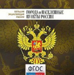 CD "Большая Энциклопедия России. Города и населенные пункты России" - fgospostavki.ru - Екатеринбург