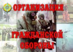 Комплект плакатов "Организация Гражданской обороны" - fgospostavki.ru - Екатеринбург