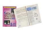 Карты-инструкции для практических занятий по химии: 8-11 класс. Назарова Т.С. - fgospostavki.ru - Екатеринбург