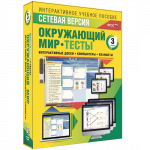 Сетевая версия. Тесты. Окружающий мир. 3 класс - fgospostavki.ru - Екатеринбург