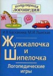 Логопедические игры "Жужжалочка и Шипелочка" - fgospostavki.ru - Екатеринбург