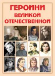 Альбом-справочник "Героини Великой Отечественной" - fgospostavki.ru - Екатеринбург